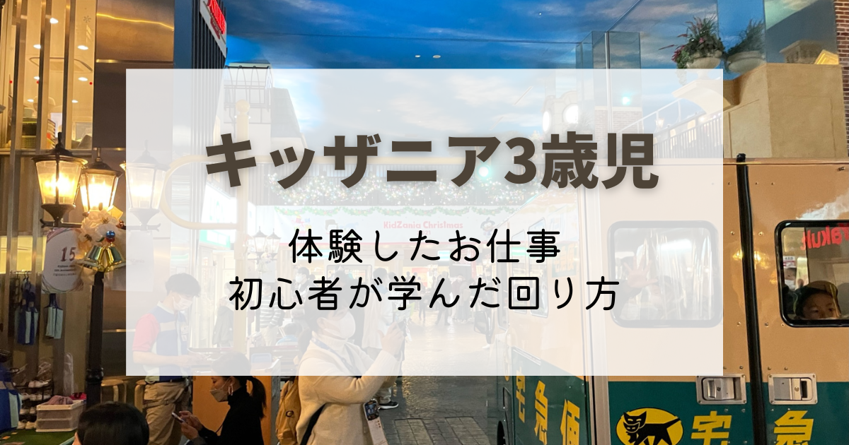 3歳児がキッザニアでしたお仕事 初心者が学んだまわり方と予約方法 南アジアで子育て