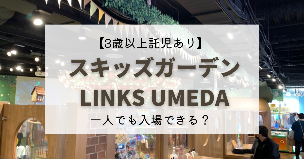 3歳以上託児有り スキッズガーデンlinks Umedaに行ってきました 南アジアで子育て