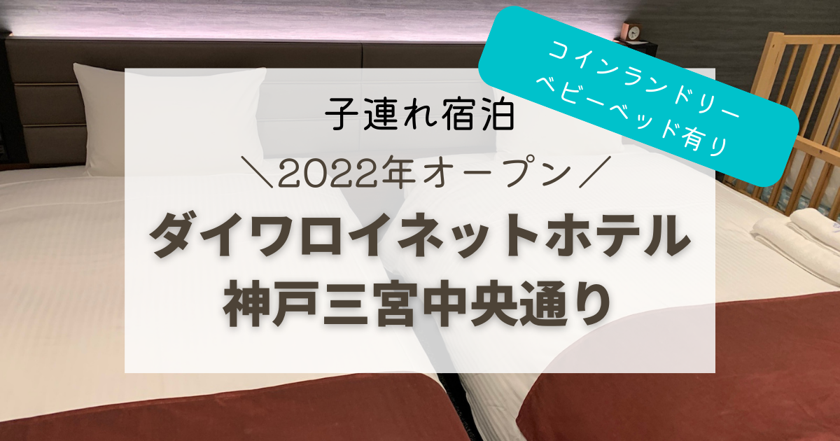 子連れ宿泊 22年開業のダイワロイネットホテル神戸三宮中央通りに泊まってきました 南アジアで子育て