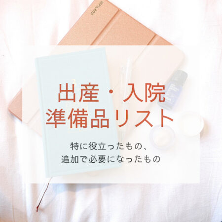 出産 入院準備品リスト 特に役立ったもの 追加で必要になったもの 南アジアで子育て